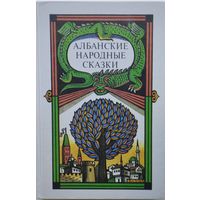 Албанские народные сказки