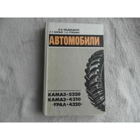 Медведков В., Билык С., Гришин Г. Автомобили КамАЗ-5320, КамАЗ-4310, Урал-4320. Учебное пособие. Для подготовки водителей транспортных средств категории С в автошколах ДОСААФ. Москва ДОСААФ 1987г.