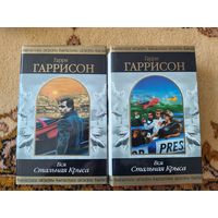 Гарри Гаррисон  Вся Стальная Крыса(цена за 2 тома)