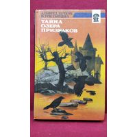 Альфред Хичкок и три сыщика. Тайна озера призраков // Серия: Детектив - детям