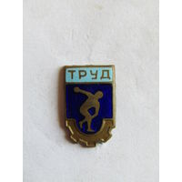 Знак. Значок. "Членский знак ДСО Труд". Добровольное спортивное общество. Тяжелый. Спорт. СССР.