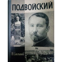 ЖЗЛ (696) издание 1989 год. Подвойский