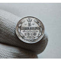 5 копеек 1910 г. СПБ ЭБ. Николай II. лот г-3