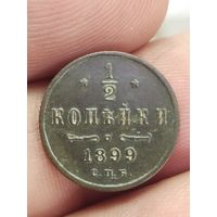 1/2 копейки 1899