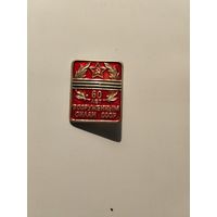 Вооруженные силы СССР 60 лет