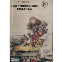Лев Толстой. Севастопольские рассказы. КНИГА-ПОДАРОК ДЛЯ ЛЮБОГО ЖЕЛАЮЩЕГО, КУПИВШЕГО У МЕНЯ 1 ЛОТ