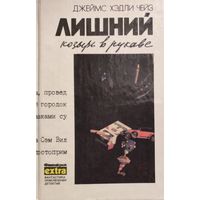 Джеймс Хедли Чейз. Лишний козырь в рукаве. КНИГА-ПОДАРОК ДЛЯ ЛЮБОГО ЖЕЛАЮЩЕГО, КУПИВШЕМУ У МЕНЯ ЛЮБОЙ ЛОТ