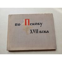 По пскову 17 века - III