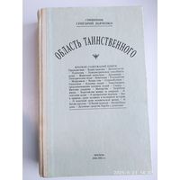 Область таинственного. Репринтное воспроизведение издания 1900 г. / Священник Григорий Дьяченко.