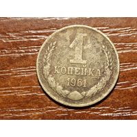 1 копейка 1961