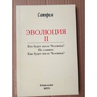 Сатпрем.  Эволюция II.  2000г.