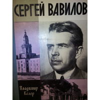 ЖЗЛ. "Сергей Вавилов" В. Келер