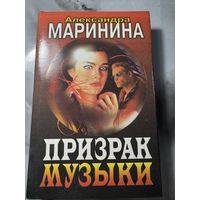 Александра Маринина Призрак оперы