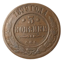 РОССИЙСКАЯ ИМПЕРИЯ 3 КОПЕЙКИ 1899. Шоколадная патина