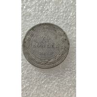 20 копеек 1923,200 лотов с 1 рубля!!!