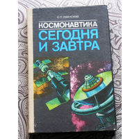 С.П.Уманский Космонавтика Сегодня и вчера.