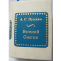 А.С.Пушкин. Евгений Онегин (книжка-малютка)
