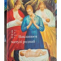 Пакланюся матулі роднай. Серыя 100 вершаў