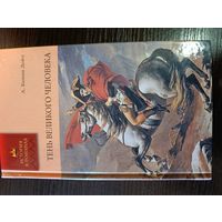 Серия книг история в романах Тень великого человека А. Конан Дойл