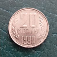 20 стотинок 1990 г, Болгария, отличная