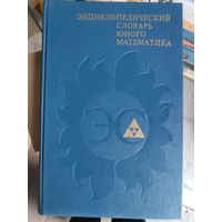 Энциклопедический словарь юного математика.