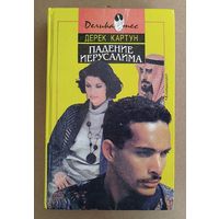 Д.Картун-Падение Иерусалима