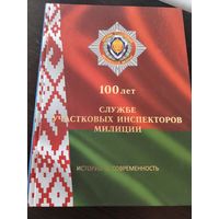 Книга. 100 лет службе УИМ Беларуси