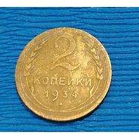 СССР. 2 копейки 1934. Распродажа личной коллекции