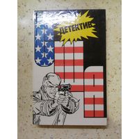 НОВАЯ, Сборник "Детектив США", выпуск 2