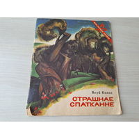 Страшнае спатканне - Школа - Рыбакі - Якуб Колас 1976 - мая першая кніжка
