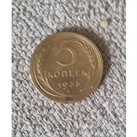 5 копеек СССР 1935 года. Новый тип.