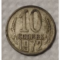 СССР 10 копеек, 1972 (14-11-85)