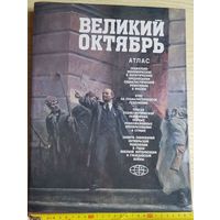 Великий Октябрь Атлас 1987, СССР БССР, Именной Экземпляр + Автограф Издателя!