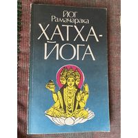 Рамачарака Йог. Хатха-йога. Учение йогов о физическом здоровье. /СПб.: НИЦ Альфа  1991г.