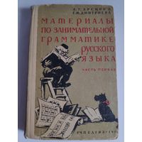 А. Т. Арсирий, Г. М. Дмитриева. Материалы по занимательной грамматике русского языка. Часть первая. 1963 г.