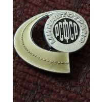 Минавтотранс РСФСР.