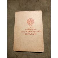 Удостоверение к медали. За взятие Берлина.