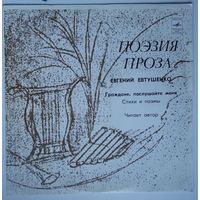 LP Е. ЕВТУШЕНКО - Граждане, послушайте меня! (стихи и поэмы)