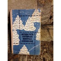 Методы учета охотничьих животных в лесных зонах, 1973год