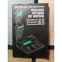 Цветков А.Н., Епанечников В.А. Прикладные программы для микро-ЭВМ Электроника Б3-34, Электроника МК-54, Электроника МК-56