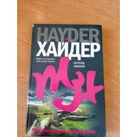 Мо Хайдер"Остров свиней"\011