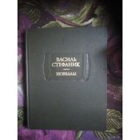 Василь Стефаник, Новеллы и письма. Литературные памятники