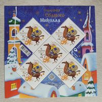 Украина. 2023. Дары Святого Николая. Лист