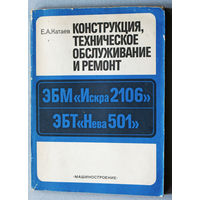 Конструкция, техническое обслуживание и ремонт ЭБМ Искра 2106 ЭБТ Нева 501.