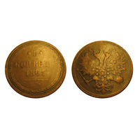 5 копеек 1861 кабинетная медь