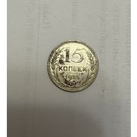 Монета. 15 копеек, 1925 г.