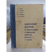 Лабораторный практикум по металлографии и физическим свойствам металлов и сплавов