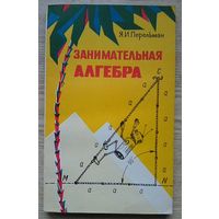 Я. И. Перельман "Занимательная алгебра"