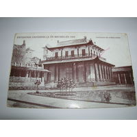 Открытка старинная начало XX в. Почта Пинск 1910 год Бельгия Брюссель Всемирная выставка Павильон Индокитая Подписана прошла почту