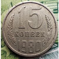 15 копеек 1980